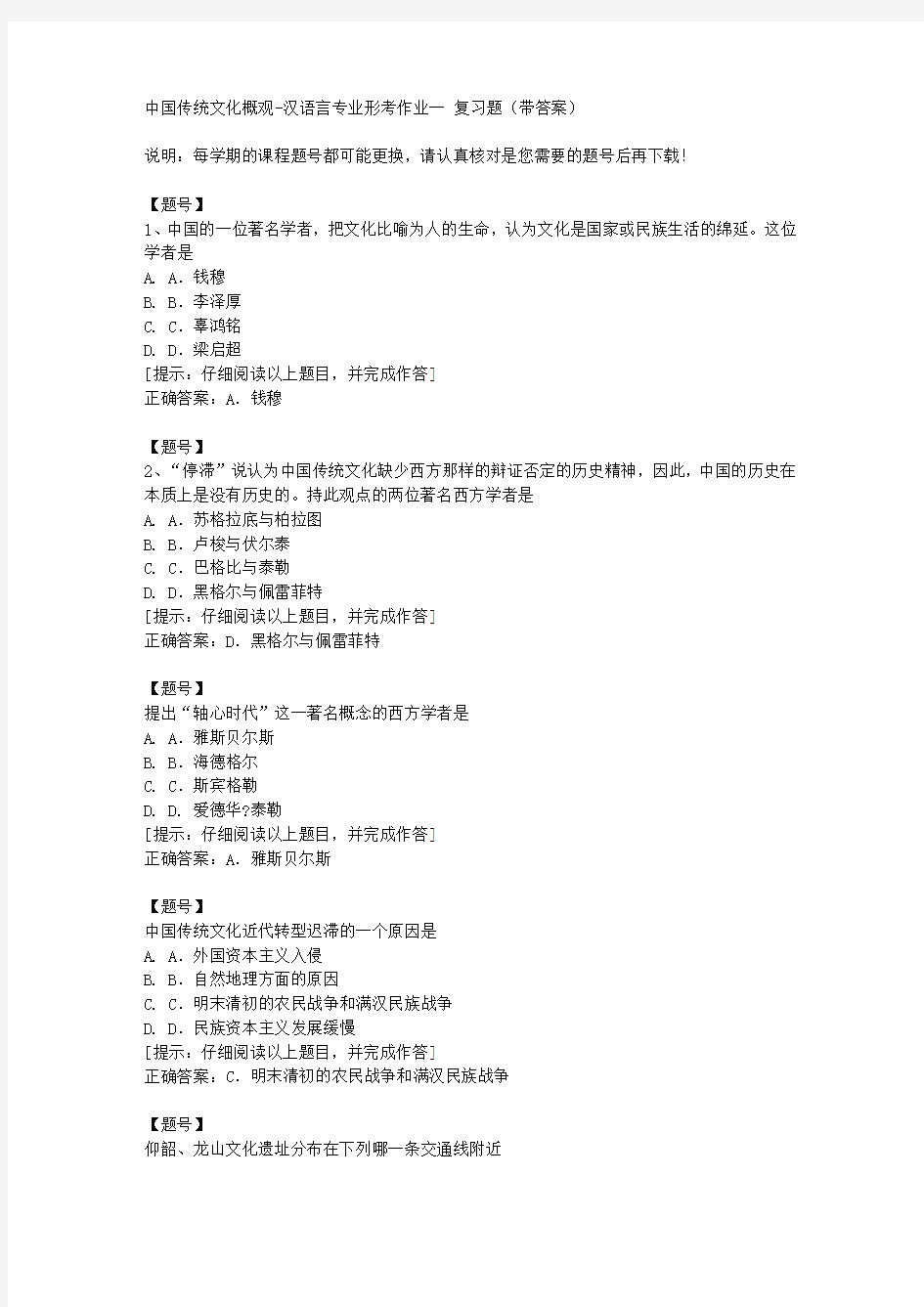 [国开]宁夏50753《中国传统文化概观》汉语言专业形考作业一作业资料