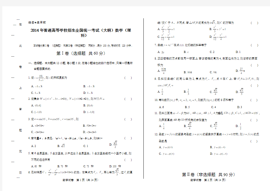 2014年高考理科数学大纲卷及答案