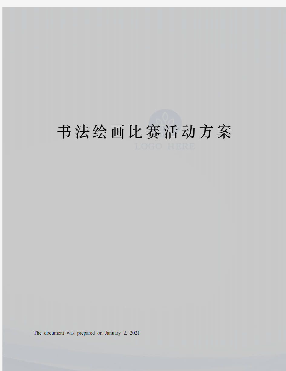 书法绘画比赛活动方案