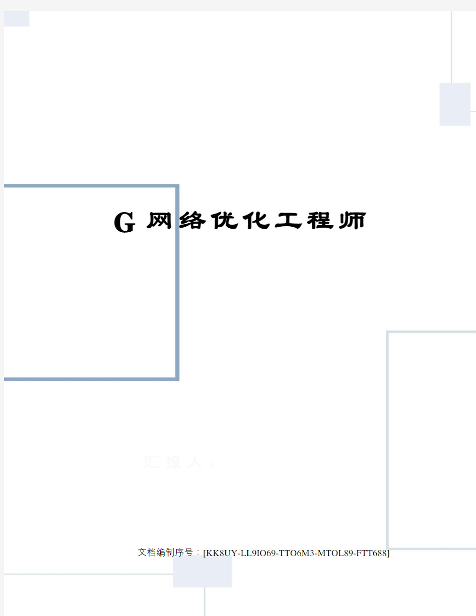 G网络优化工程师