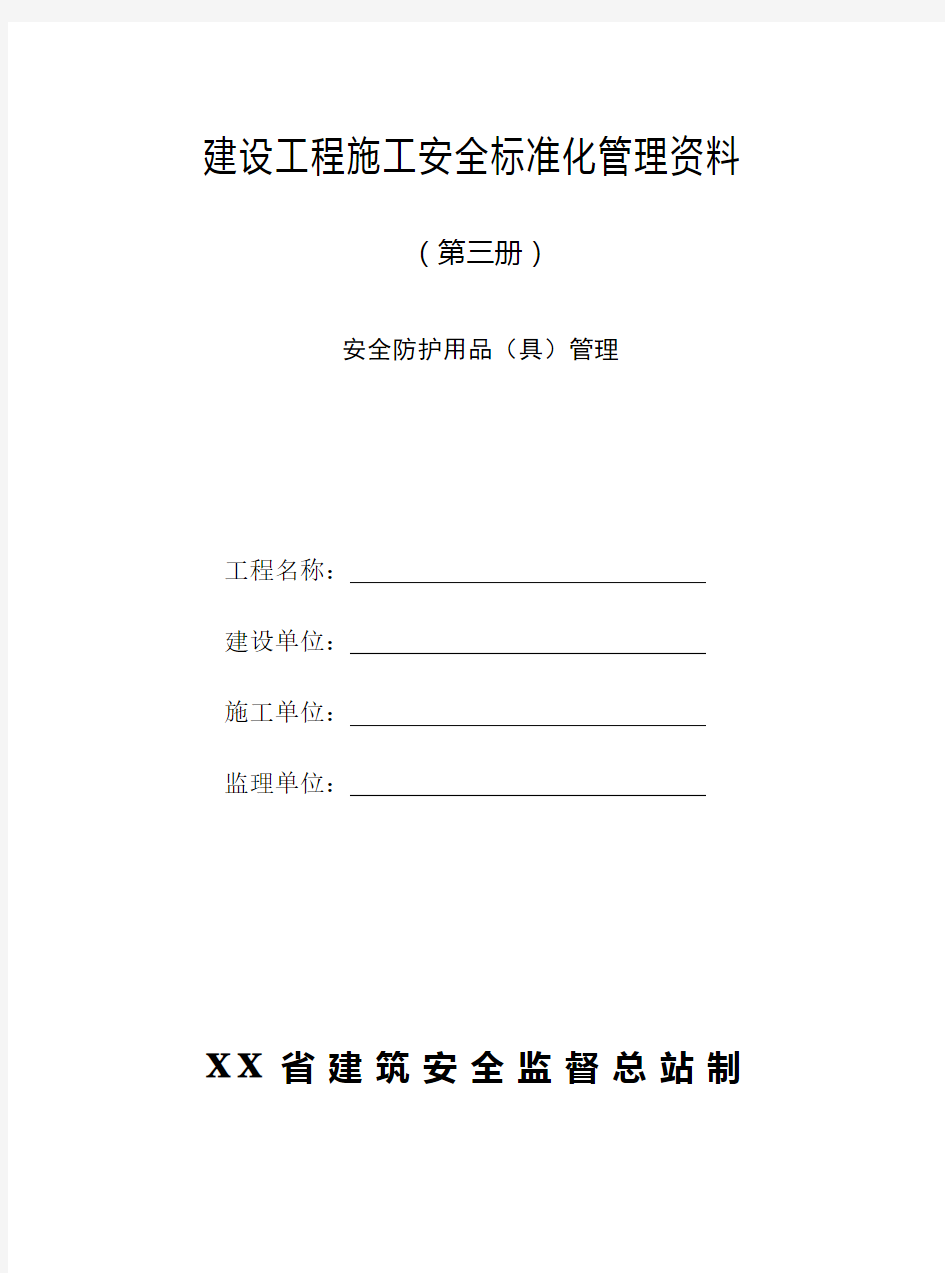 建筑工程施工安全标准化管理资料(第三册)安全防护用品(具)管理