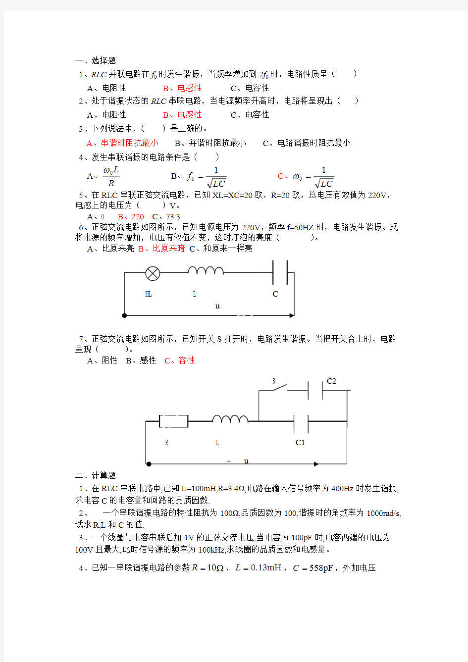 RLC串联电路谐振练习题