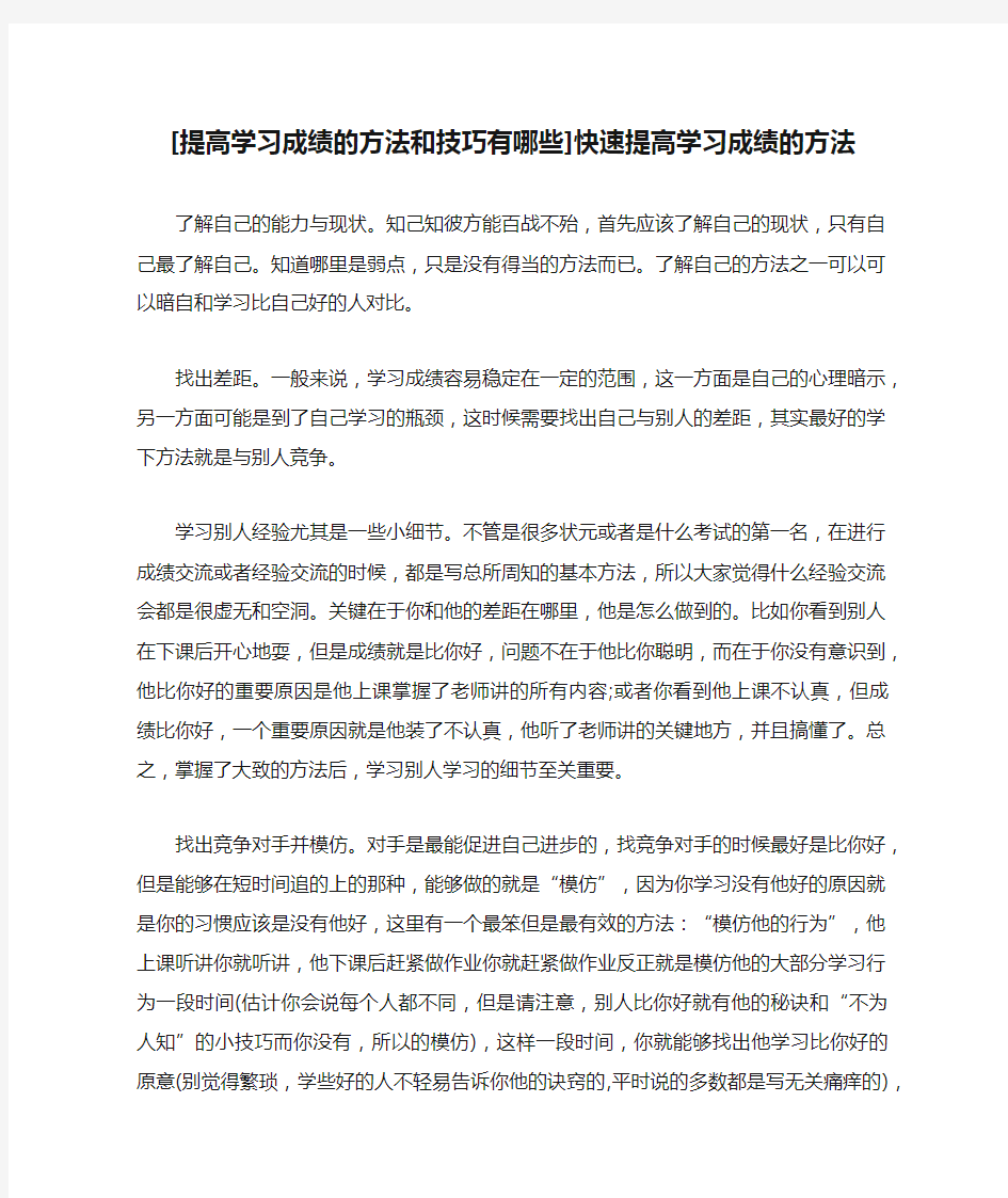 [提高学习成绩的方法和技巧有哪些]快速提高学习成绩的方法