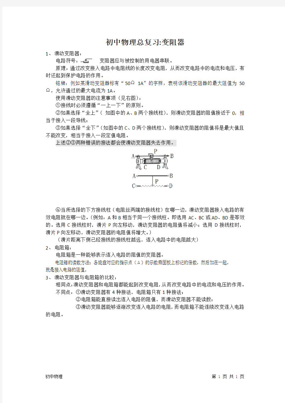 初中物理知识点总结：变阻器