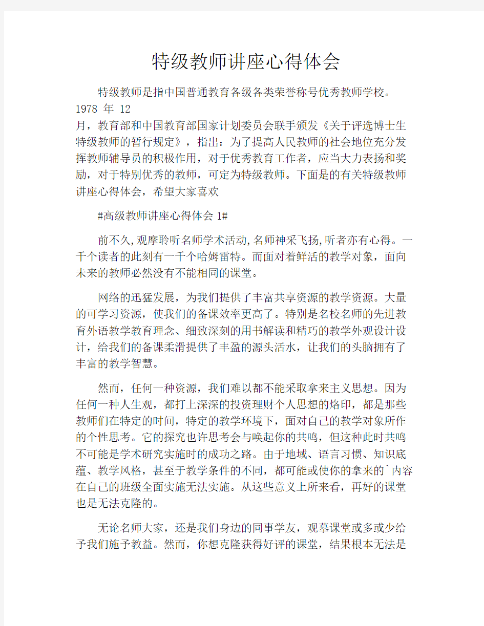 特级教师讲座心得体会