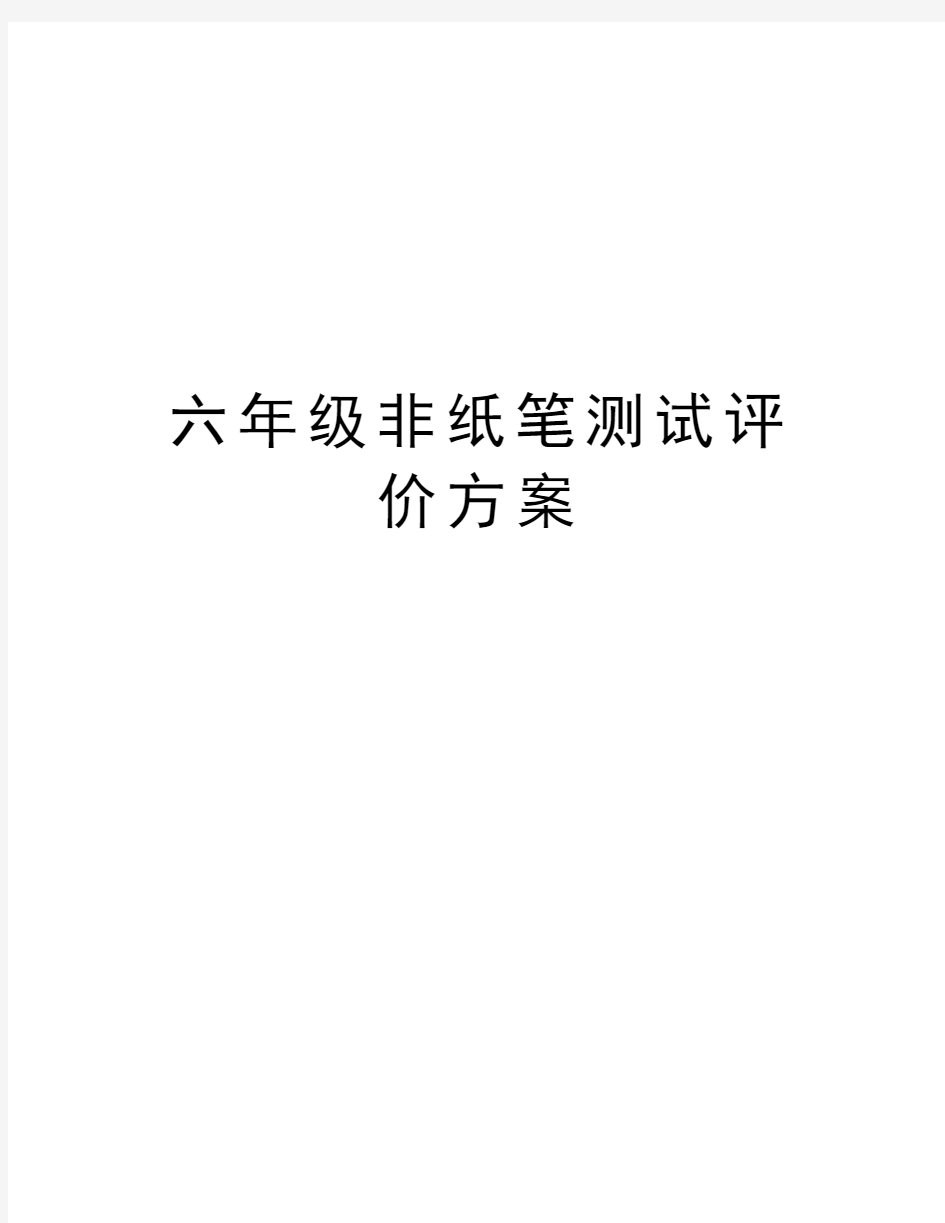 六年级非纸笔测试评价方案教学资料