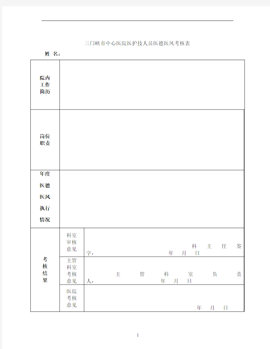 卫生技术人员医德医风年度考核表