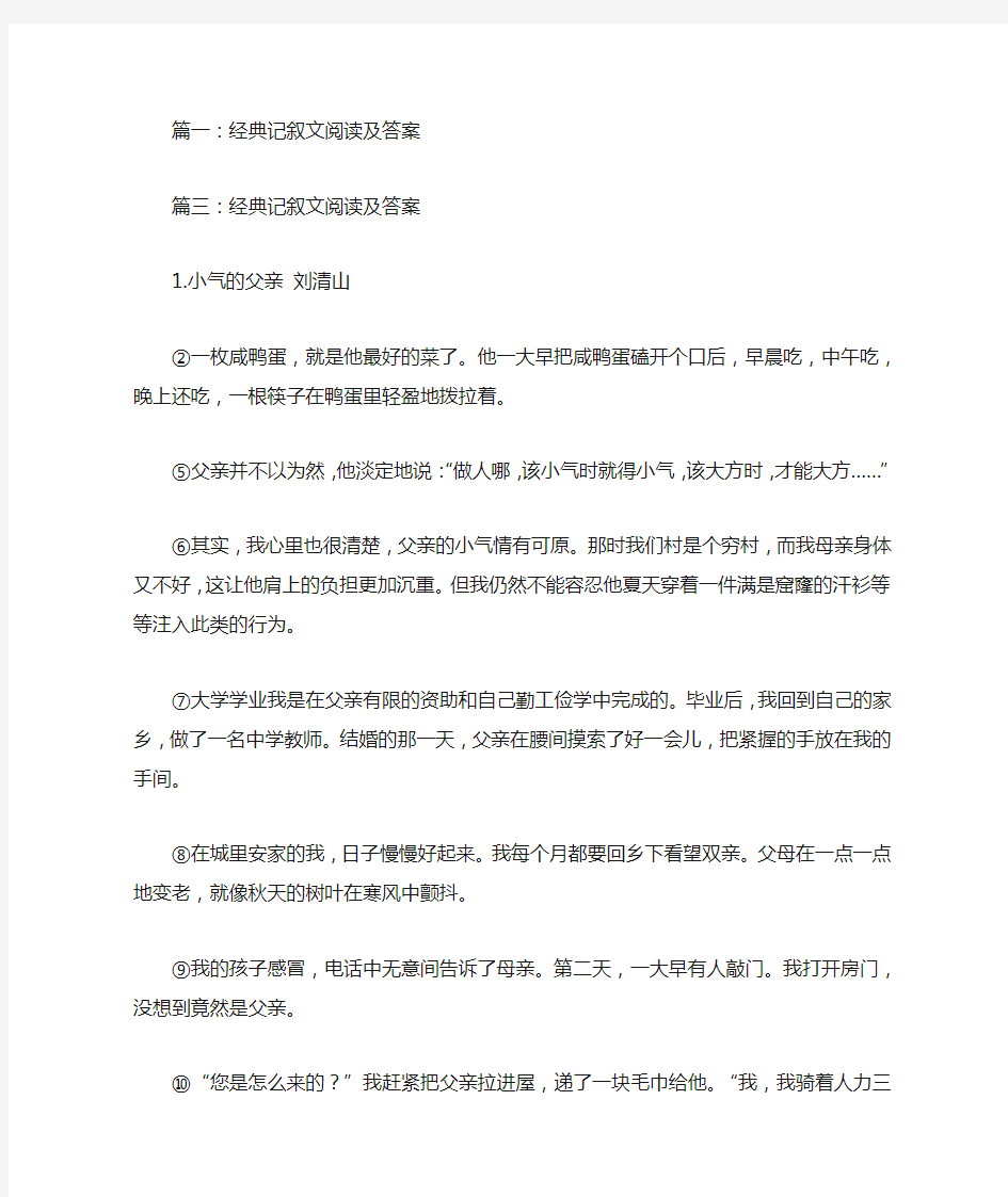 经典记叙文阅读及答案