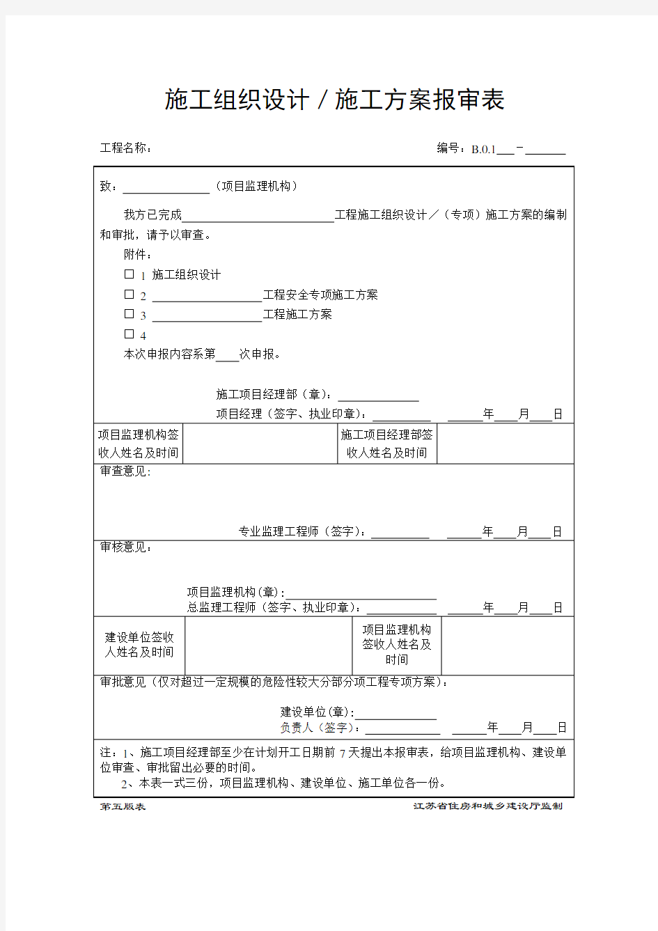 江苏第五版建设工程资料表格