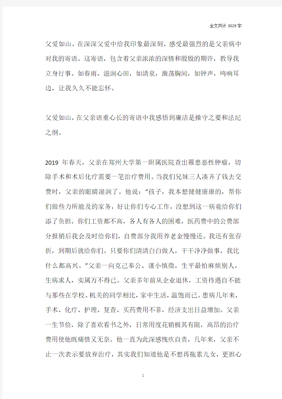 廉洁亲情寄语征文：父亲寄语润心田