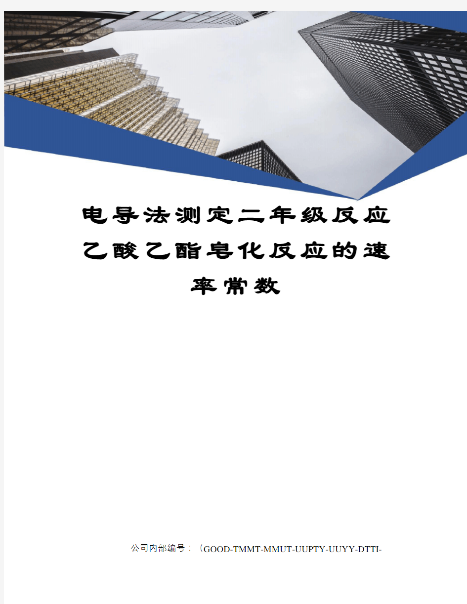 电导法测定二年级反应乙酸乙酯皂化反应的速率常数精编版