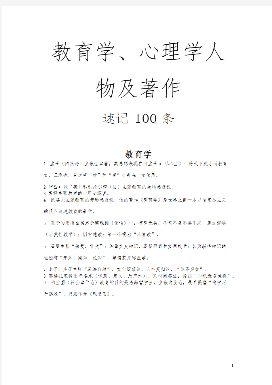 《教育学、心理学人物及著作》速记100条-强力推荐