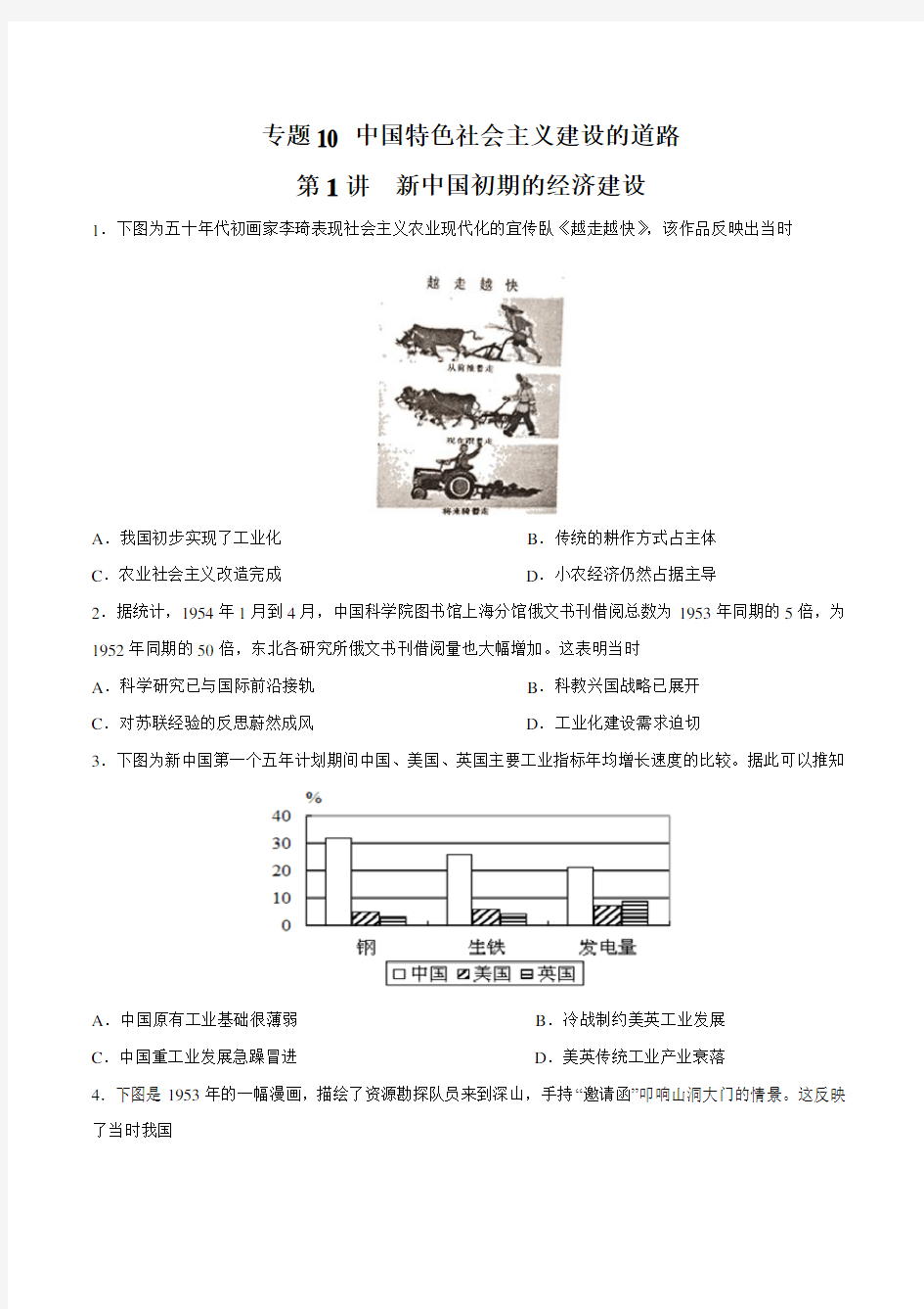 专题10.1 新中国初期经济建设(练习)(原卷版)