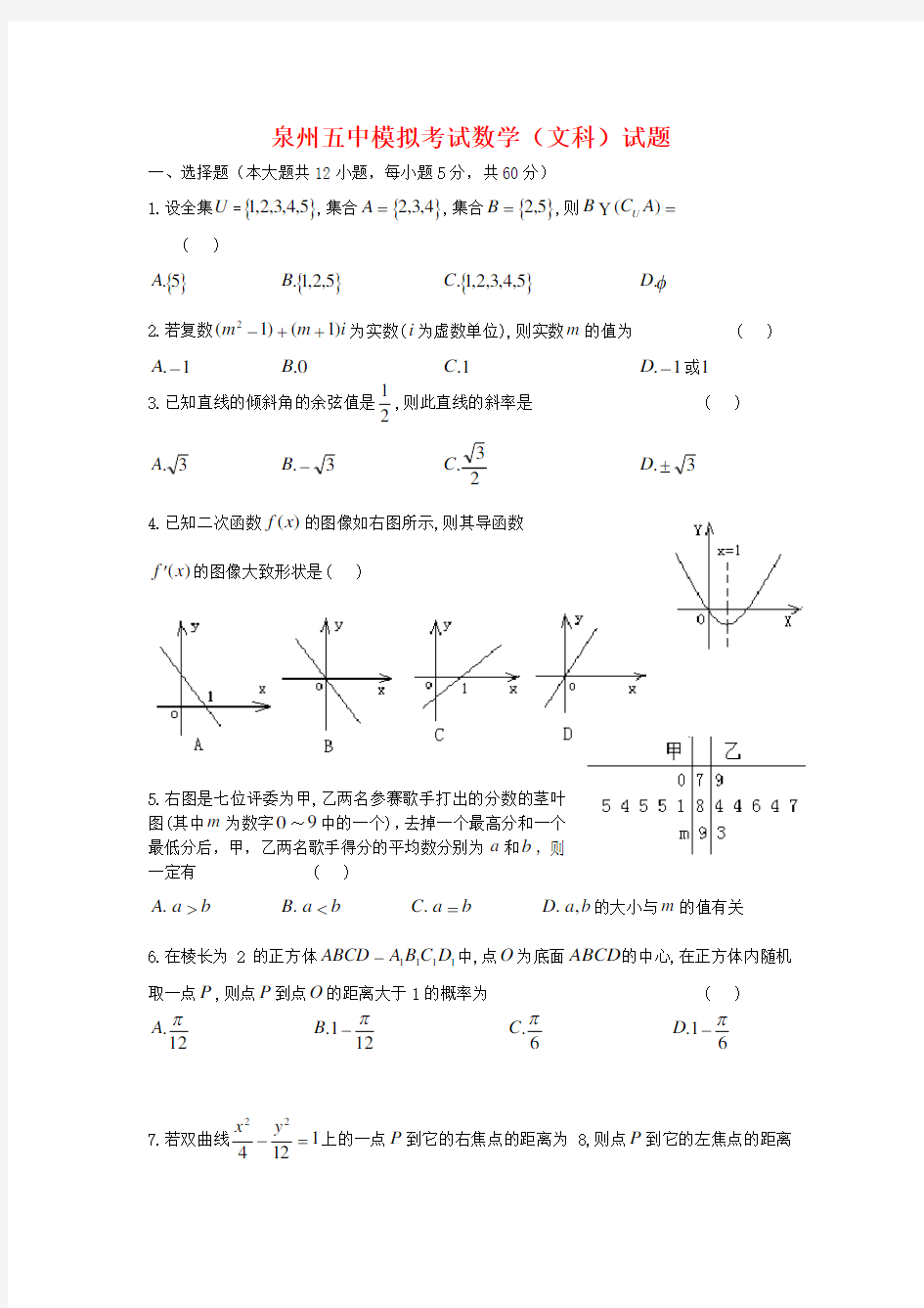 福建省泉州五中2020届 高三 数学 模拟 文 新人教A版