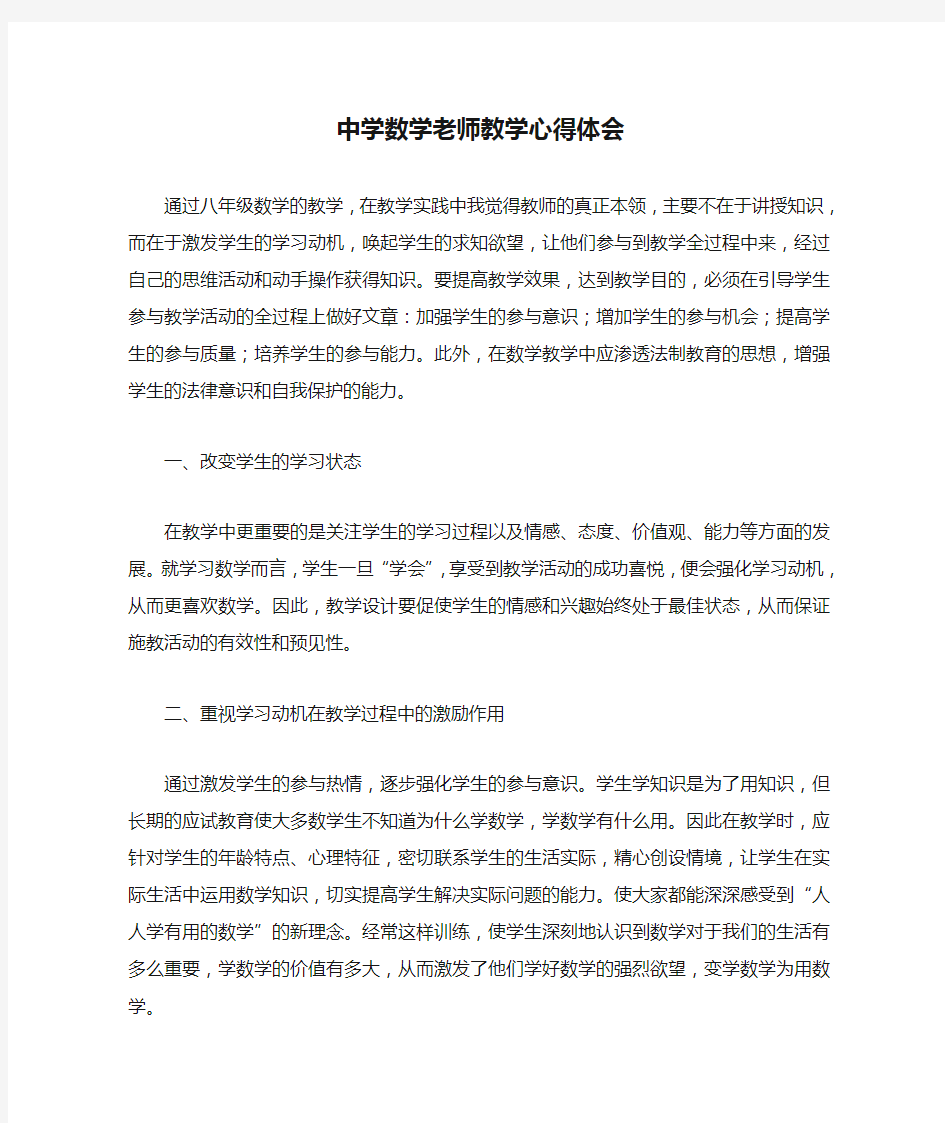 中学数学老师教学心得体会