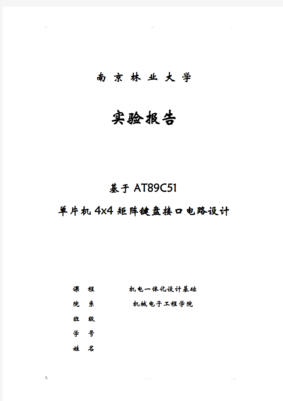 矩阵键盘设计实验报告5