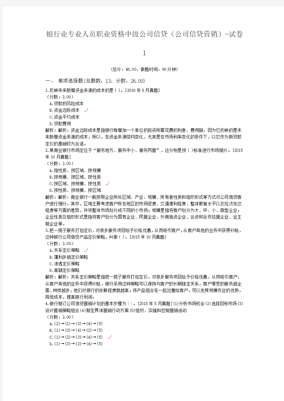 银行业专业人员职业资格中级公司信贷(公司信贷营销)-试卷1