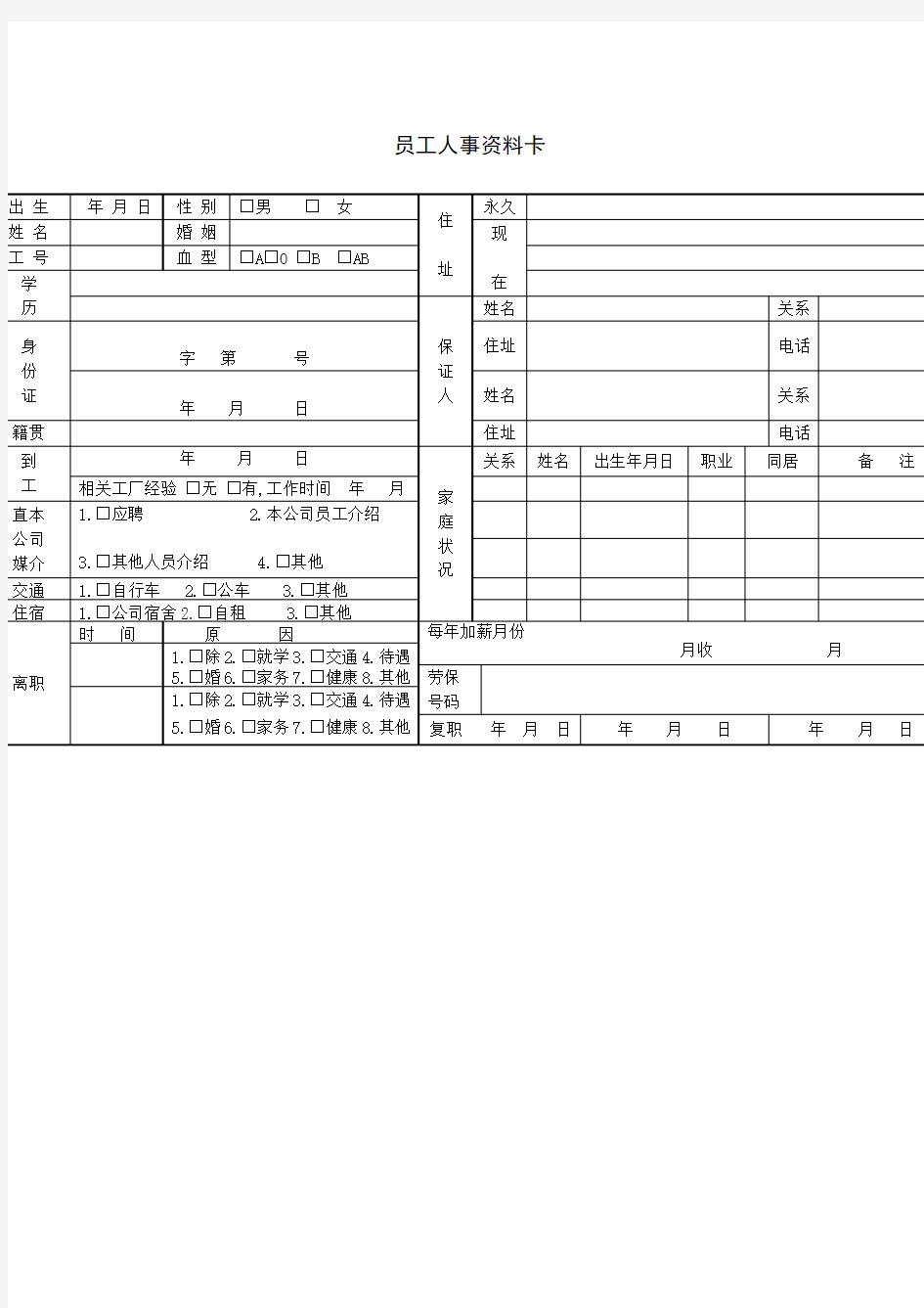 员工人事资料表格式