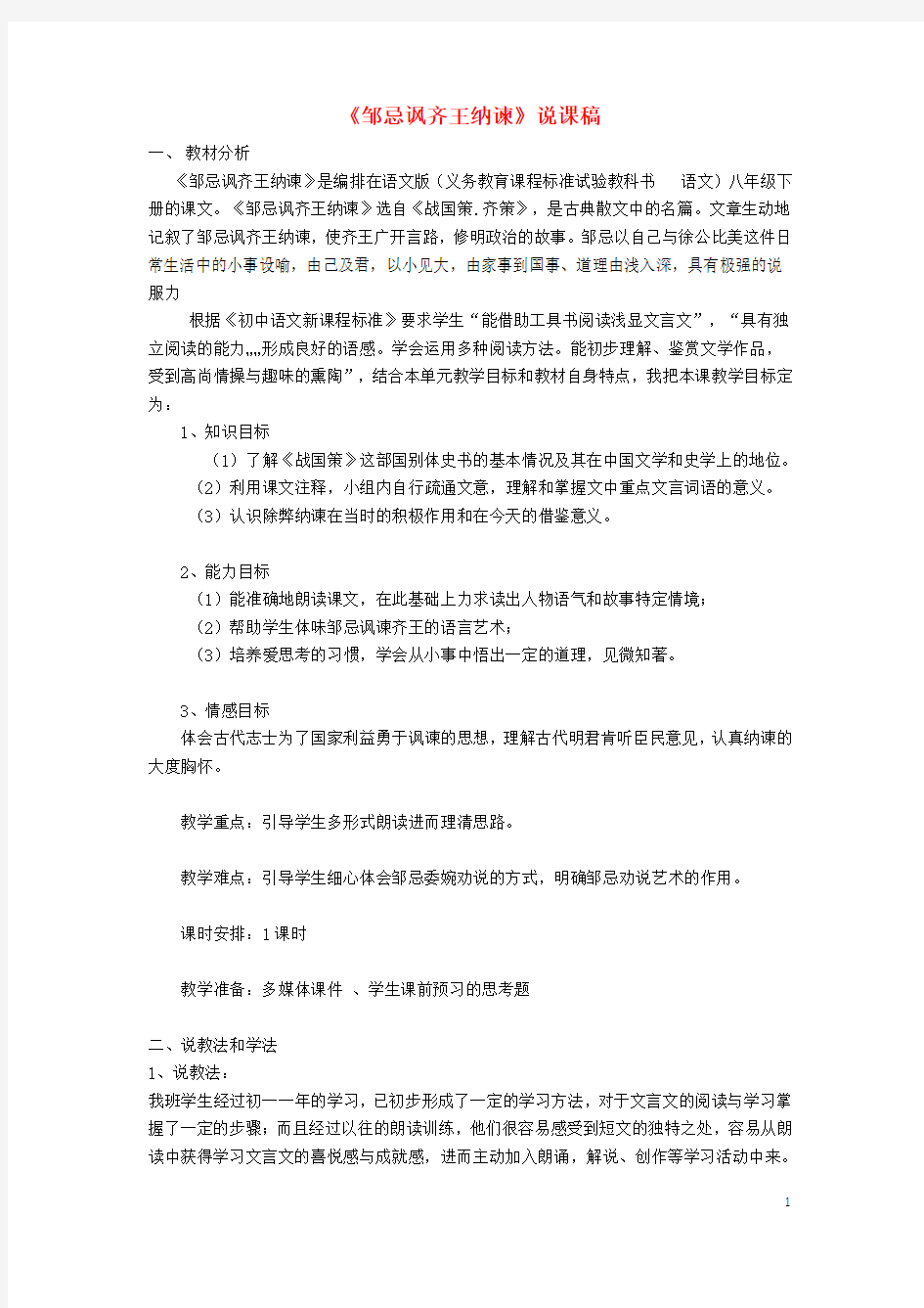 八年级语文下册19《邹忌讽齐王纳谏》说课稿语文版