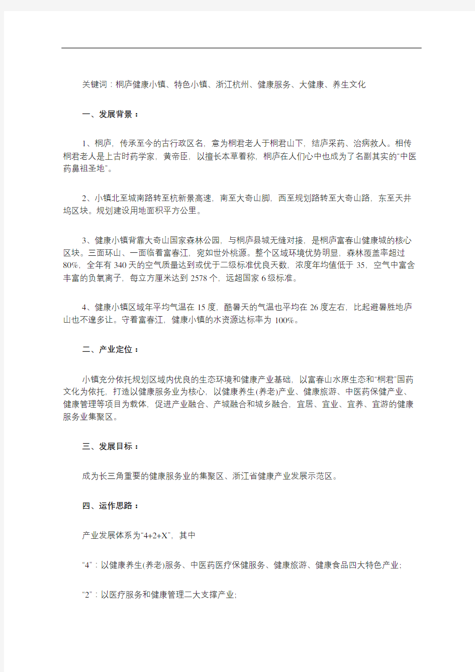 特色小镇桐庐健康小镇案例探析