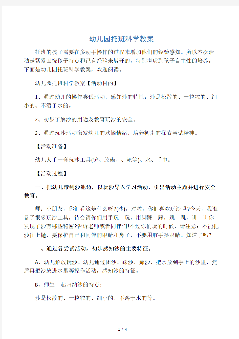 幼儿园托班科学教案