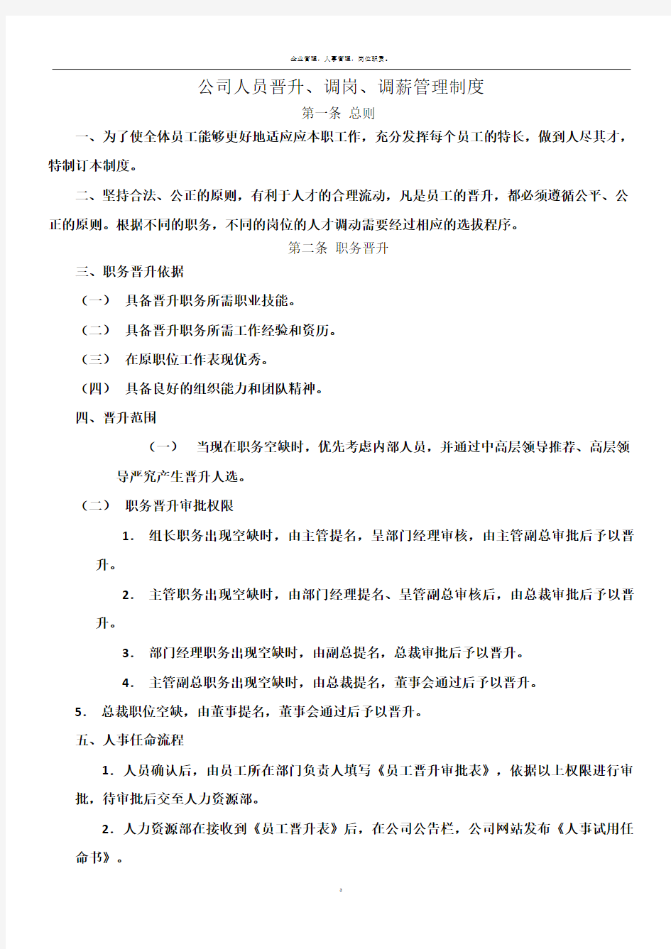 公司人员晋升调岗调薪管理制度