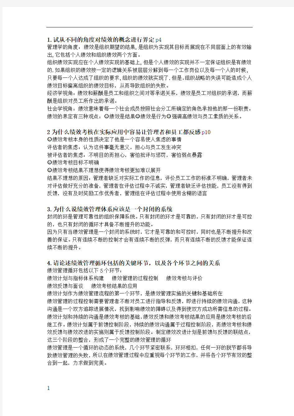 绩效管理问题