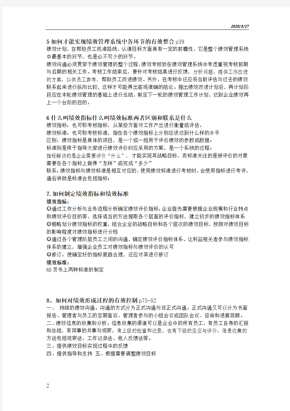 绩效管理问题