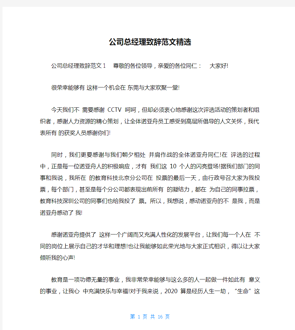 公司总经理致辞范文精选