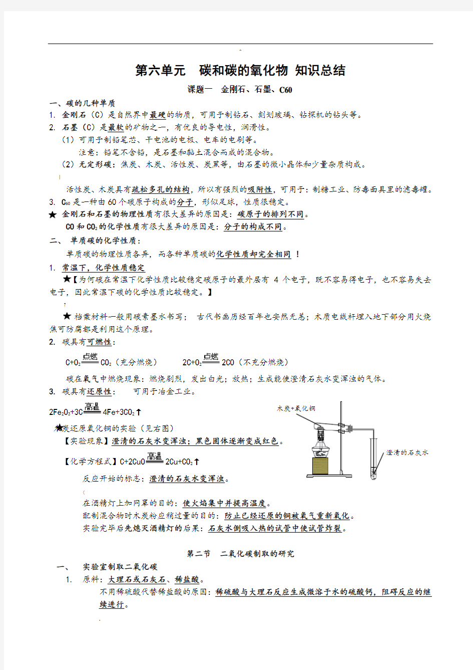 《碳和碳的氧化物》知识点总结