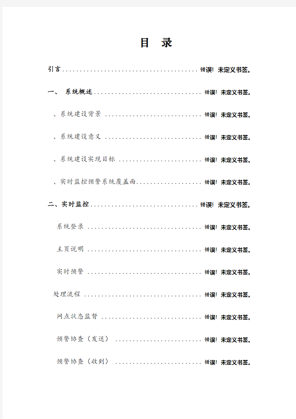 某商业银行风险实时预警系统操作手册