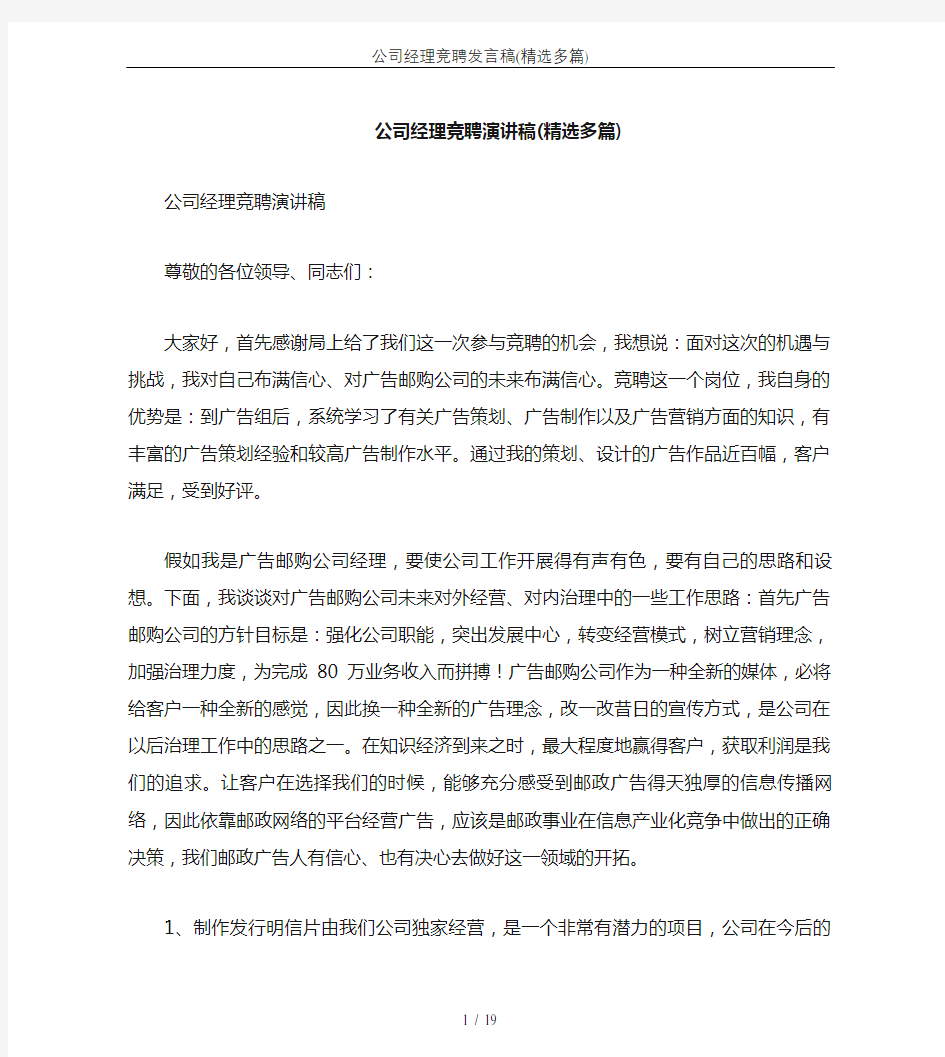 公司经理竞聘发言稿(精选多篇)