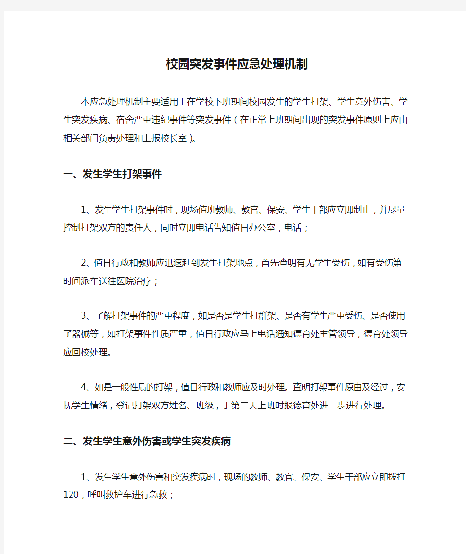 校园突发事件应急处理机制