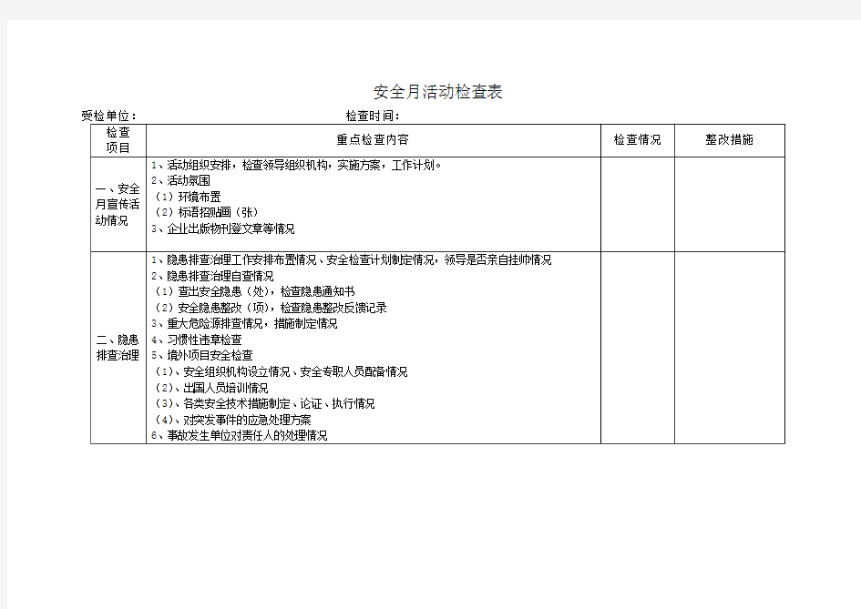 安全月活动检查表