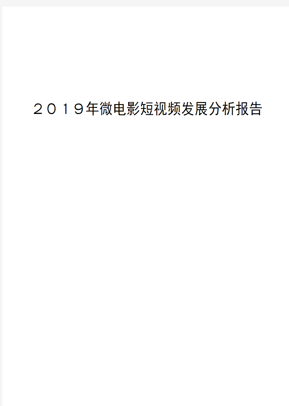 2019年微电影短视频发展分析报告