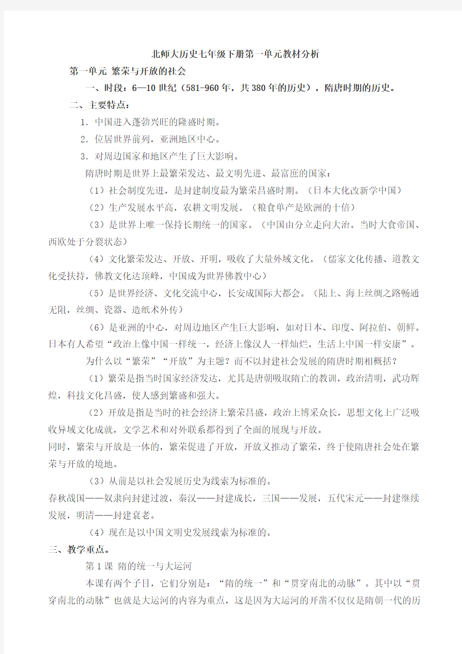 北师大历史七年级下册第一单元教材分析