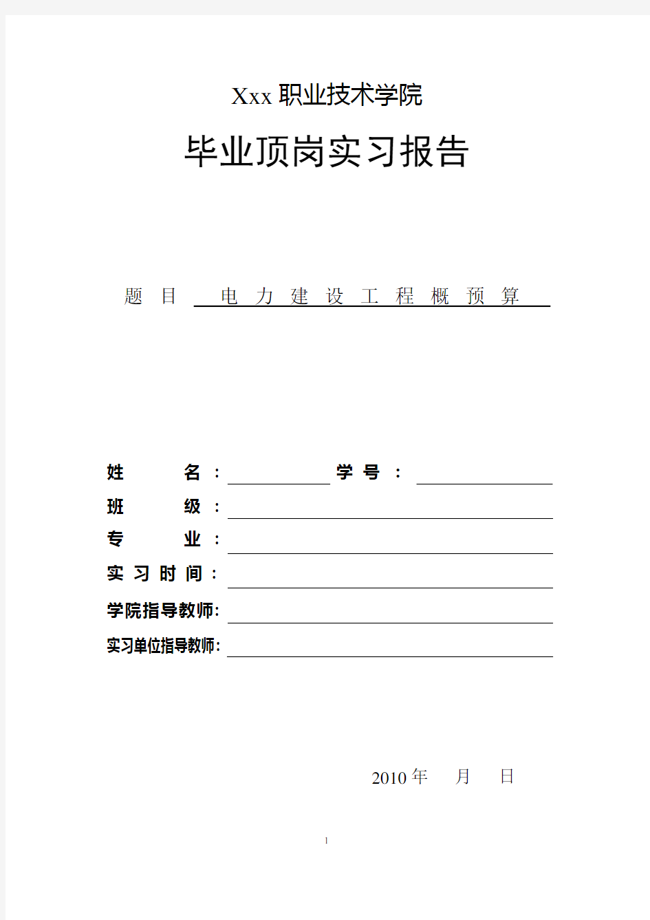 电力建设工程概预算实习报告