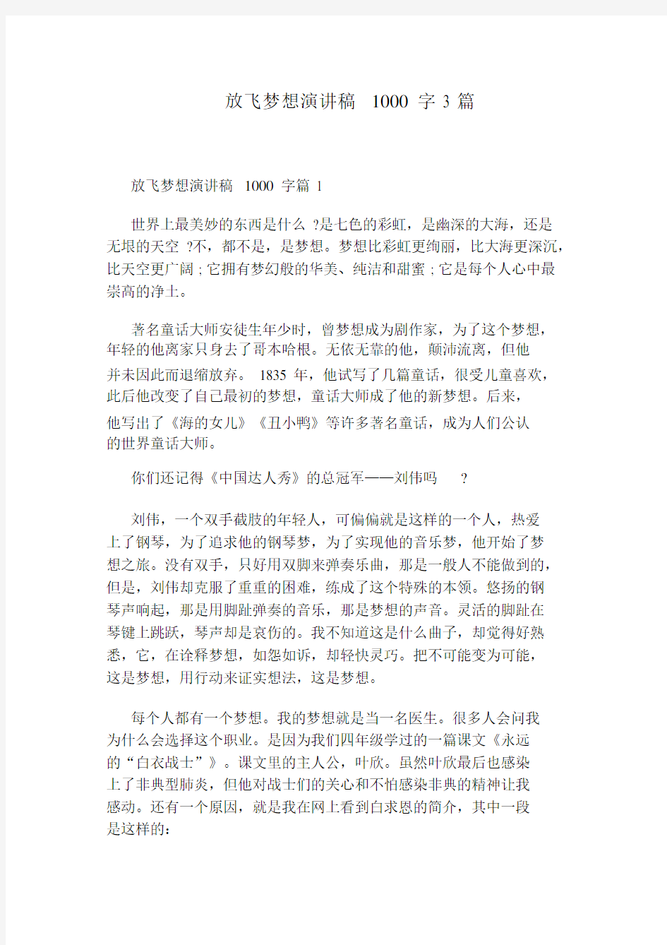 放飞梦想演讲稿1000字3篇.docx