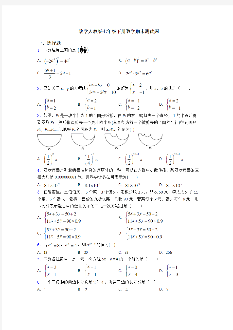 数学人教版七年级下册数学期末测试题