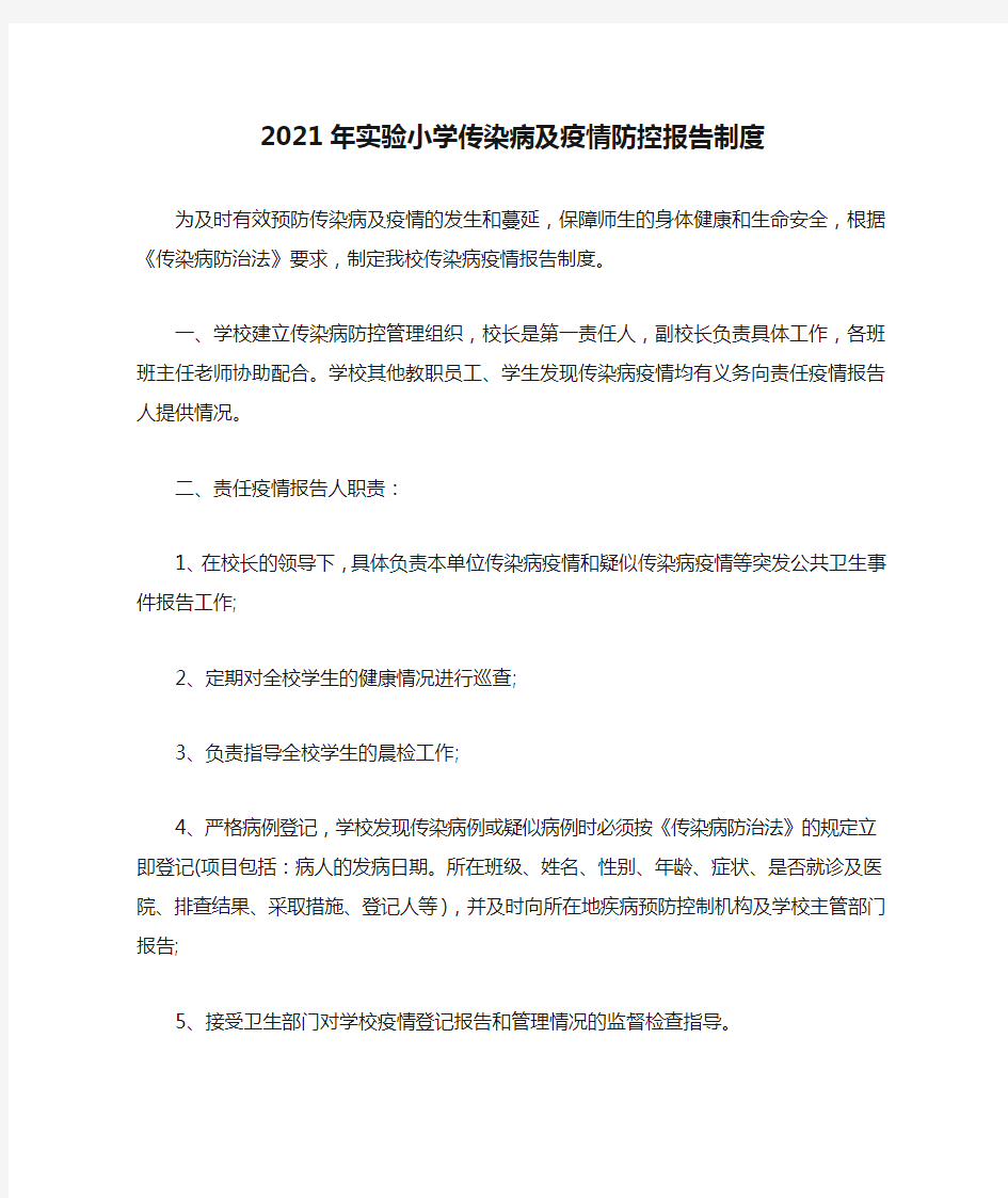 2021年实验小学传染病及疫情防控报告制度