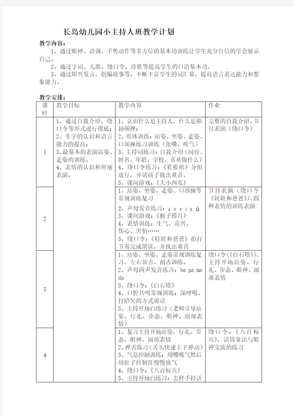 小主持人班教学计划