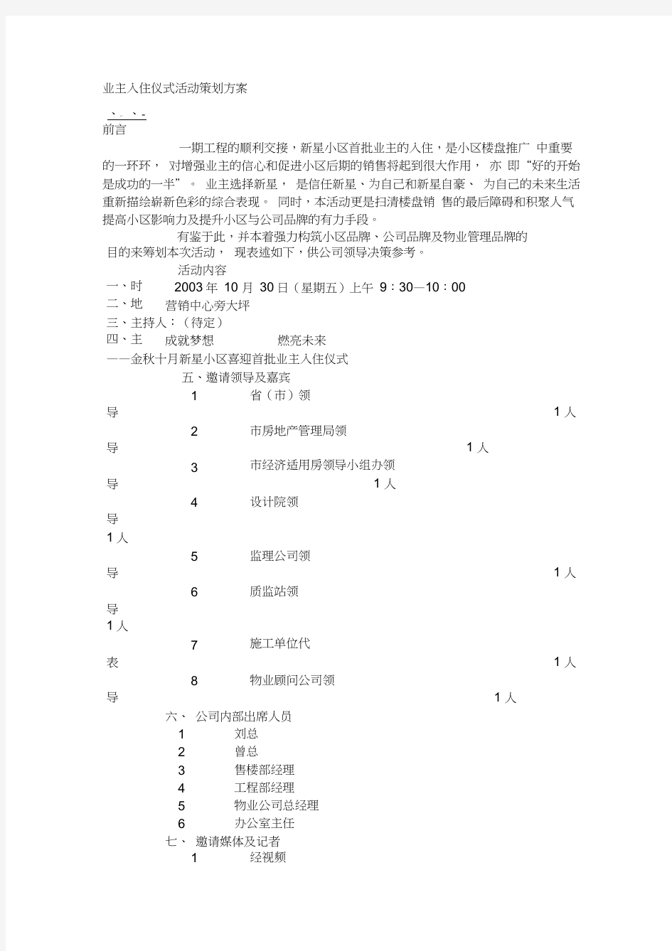 物业管理实务业主入住仪式活动策划方案