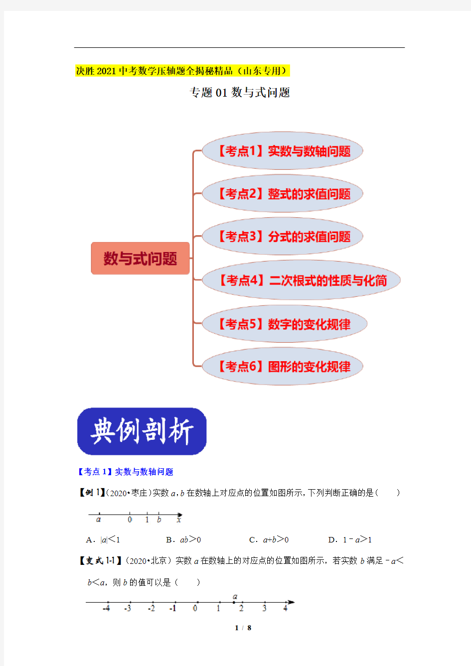 专题01数与式问题-决胜2021中考数学压轴题全揭秘精品(山东专用)(原卷版)