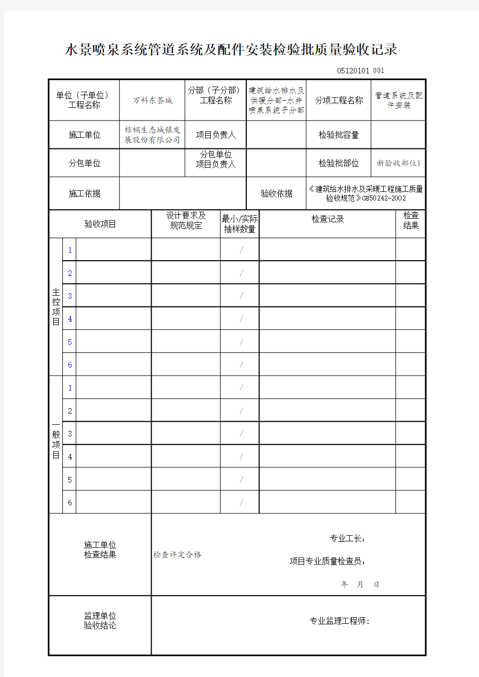 水景喷泉系统管道系统及配件安装检验批质量验收记录