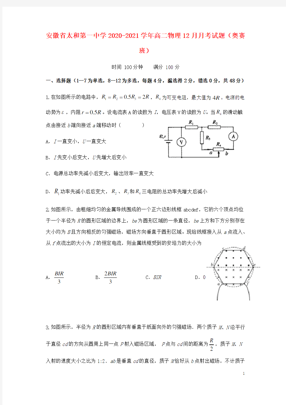 安徽省太和第一中学2020_2021学年高二物理12月月考试题奥赛班