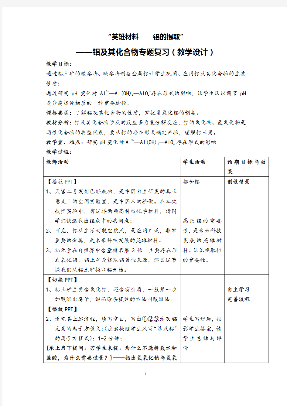 高中化学铝及其化合物教案设计