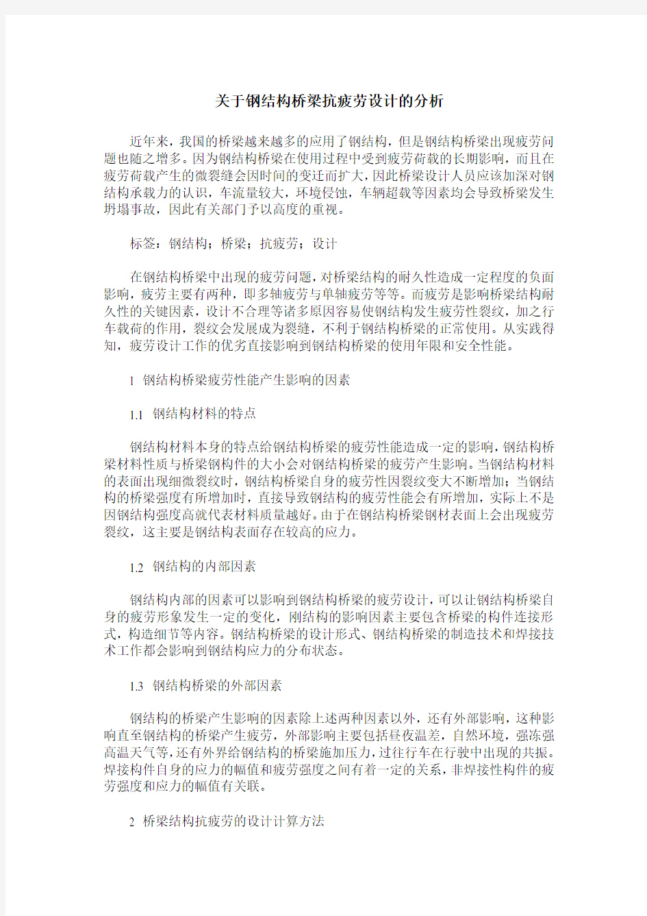 关于钢结构桥梁抗疲劳设计的分析