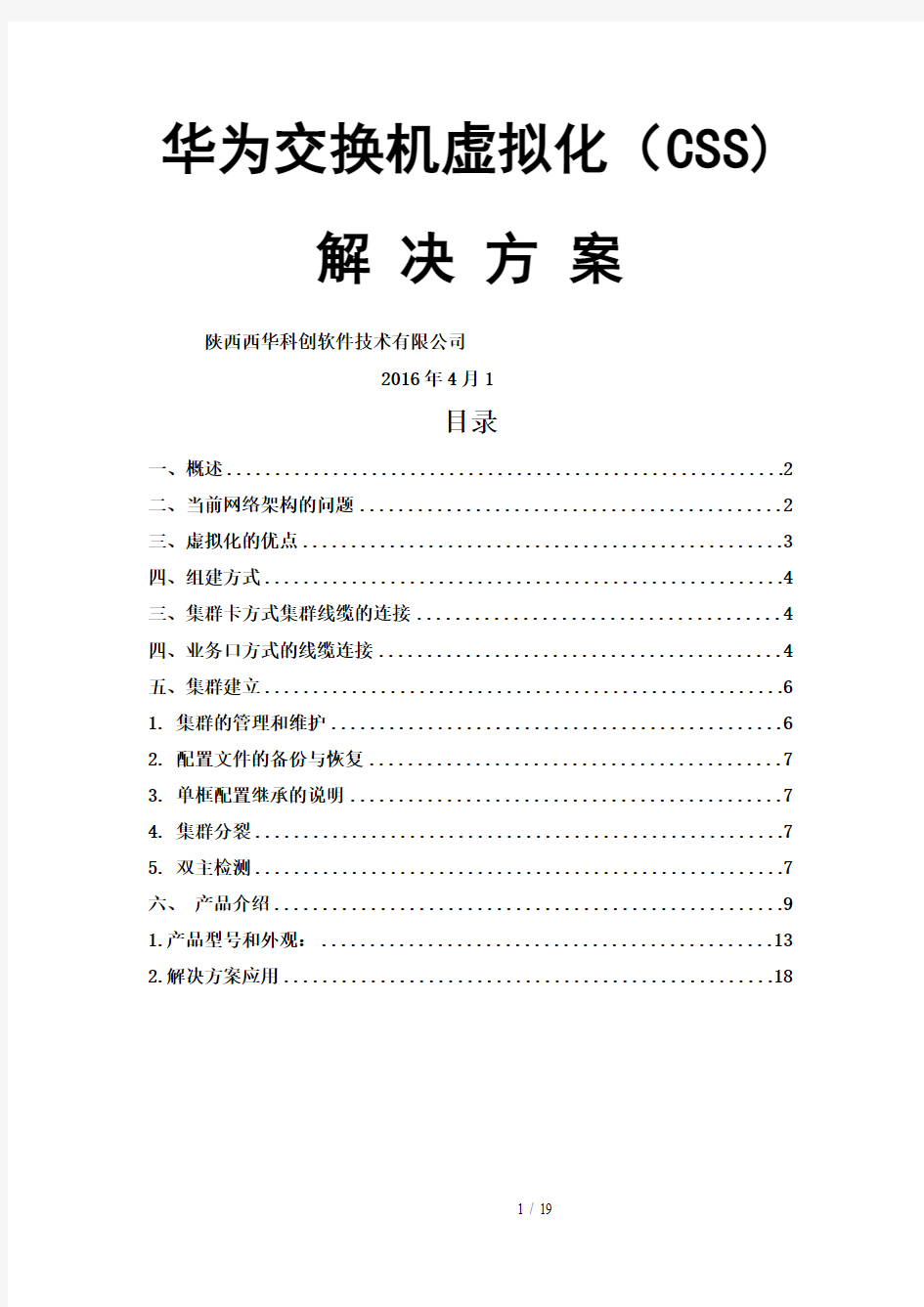 华为交换机虚拟化解决技术方案