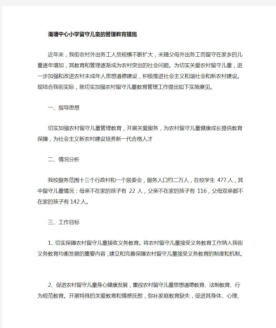 留守儿童实施方案与措施