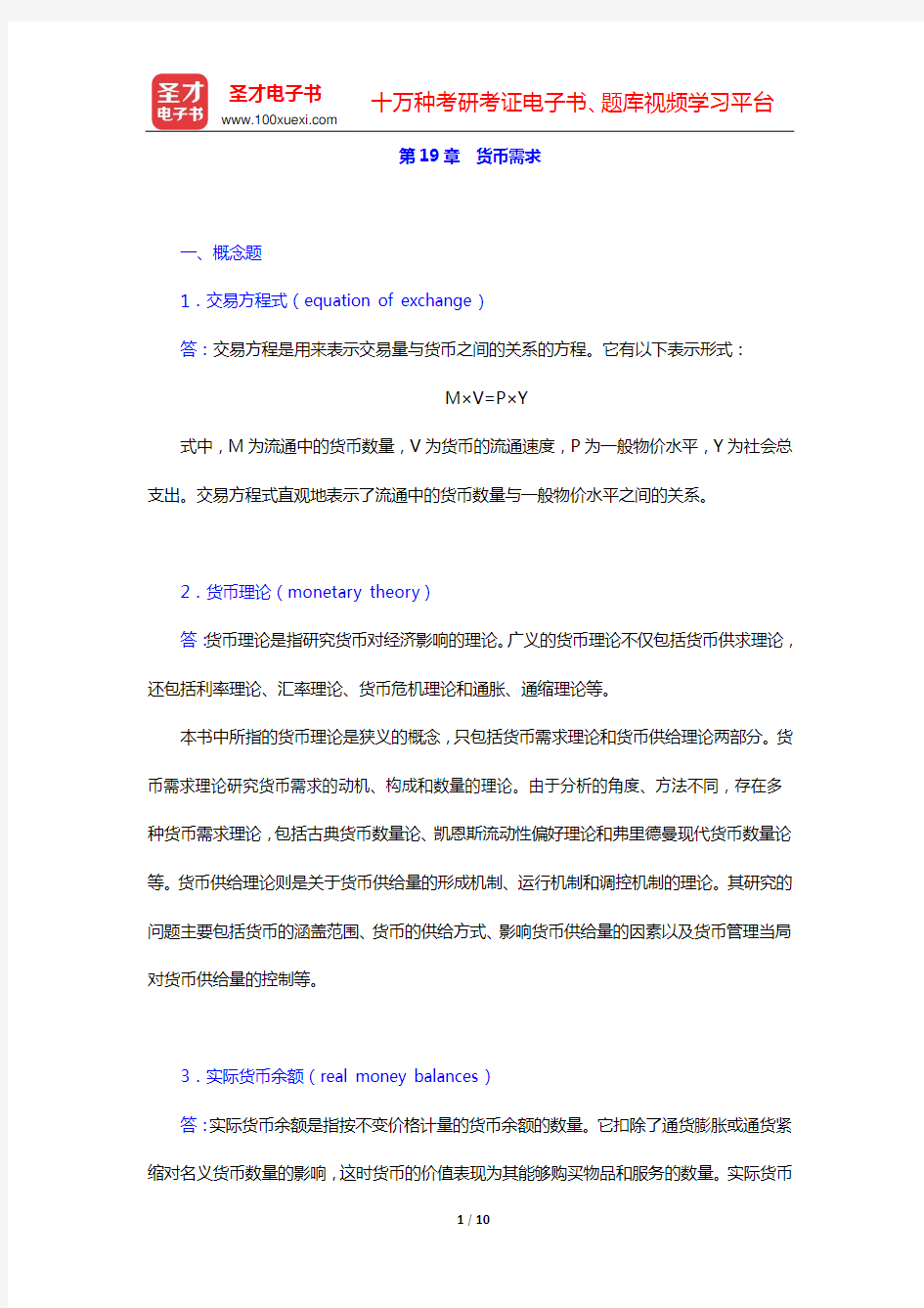 米什金《货币金融学》(第9版)配套题库 课后习题(第19章 货币需求)【圣才出品】